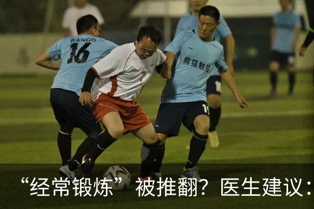 “经常锻炼”被推翻？医生建议：过了60岁，最好保持4个锻炼习惯
