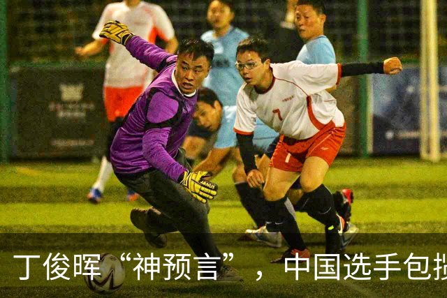 丁俊晖“神预言”，中国选手包揽斯诺克男女世界第一