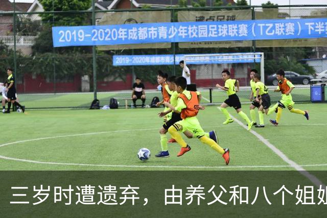 三岁时遭遗弃，由养父和八个姐姐宠爱着抚养长大，在亚洲走红后，亲生父母找上门来相认