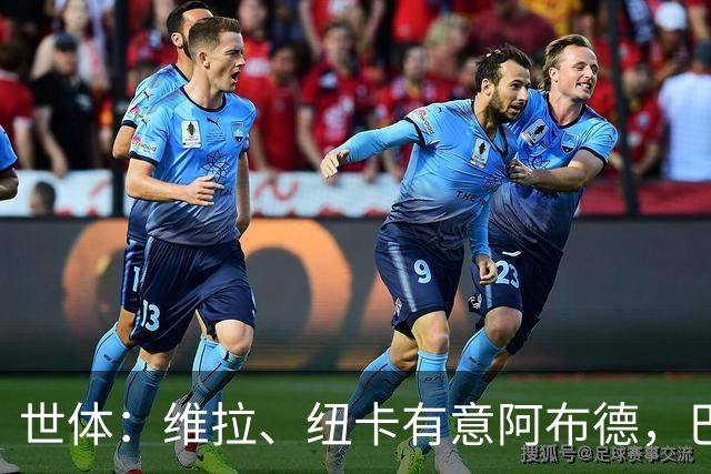 世体：维拉、纽卡有意阿布德，巴萨可能获得1200万欧分成