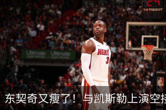 东契奇又瘦了！与凯斯勒上演空接连线 诺天王导师观摩湖人训练