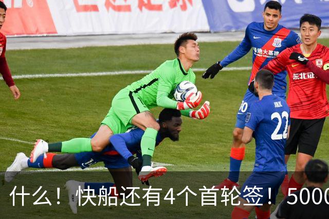 什么！快船还有4个首轮签！5000万空间！