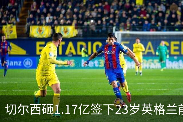 切尔西砸1.17亿签下23岁英格兰前锋 利物浦看上佩德罗·内托机会来了