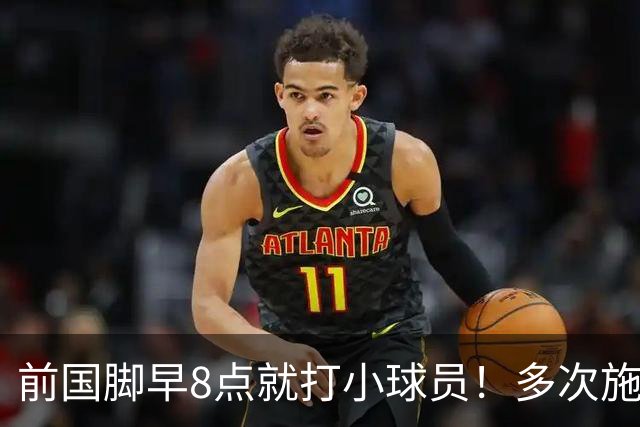 前国脚早8点就打小球员！多次施暴+蹲下抱头接着踹 队员不敢作证