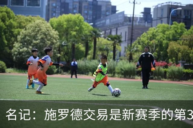 名记：施罗德交易是新赛季的第30笔交易 交易和续约成建队主流
