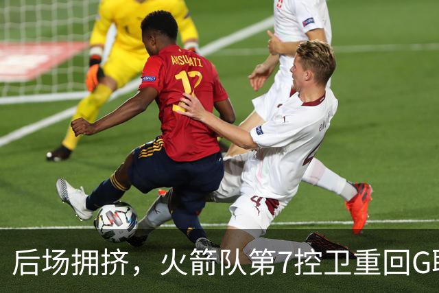 后场拥挤，火箭队第7控卫重回G联盟？场均23+5+6，或是离队首选
