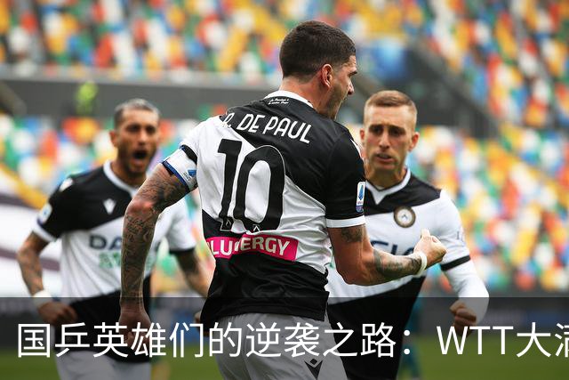 国乒英雄们的逆袭之路：WTT大满贯精彩瞬间一览