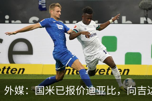 外媒：国米已报价迪亚比，向吉达联合提供1800万欧+阿斯拉尼
