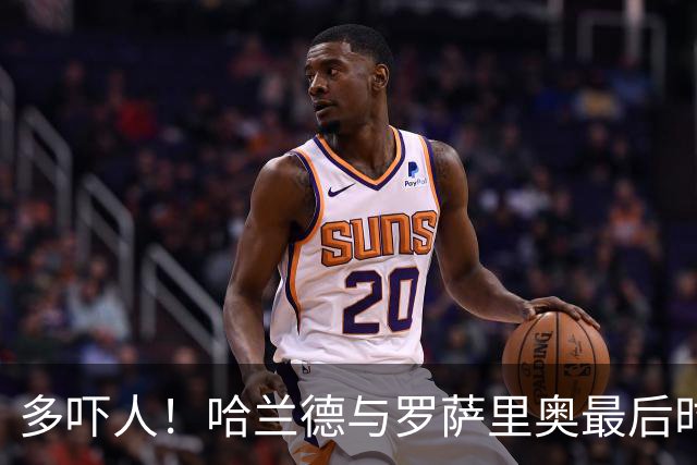 多吓人！哈兰德与罗萨里奥最后时刻起了冲突，两人在地扭打在一起