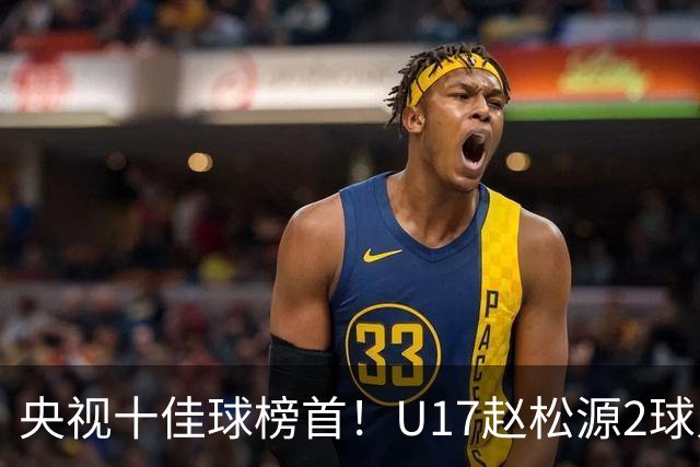 央视十佳球榜首！U17赵松源2球入选，单挑阿森纳破门登顶