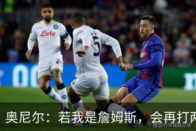 奥尼尔：若我是詹姆斯，会再打两年把纪录推到无人能及