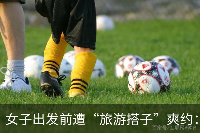 女子出发前遭“旅游搭子”爽约：借口脚扭伤、家人去世、怀孕，甚至P遗像；入群要花20元，一团之中7名单身女游客均被骗，旅游搭子骗局曝光