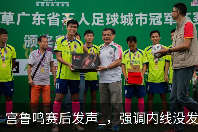 宫鲁鸣赛后发声 ，强调内线没发挥，韩旭发言诚恳，杨舒予谈绝平球