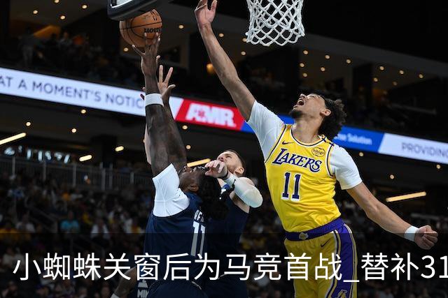 小蜘蛛关窗后为马竞首战 替补31分成过人王+赛后致谢