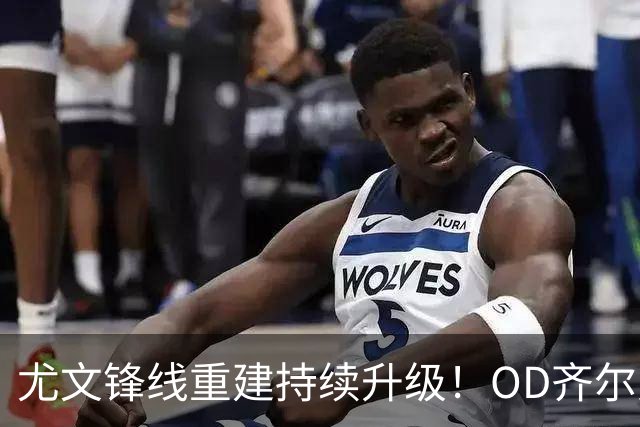 尤文锋线重建持续升级！OD齐尔克泽成头号目标，佩莱格里诺进入候选名单