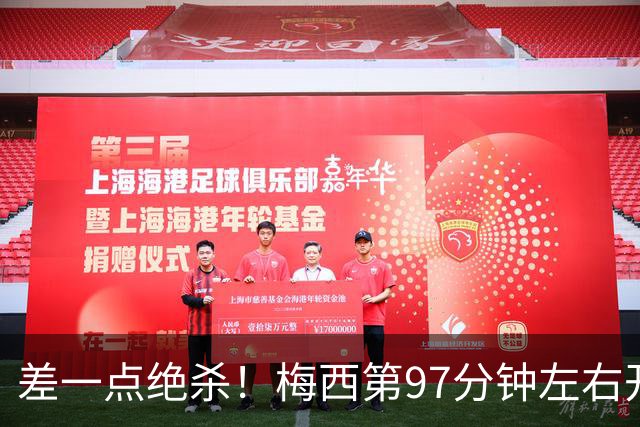 差一点绝杀！梅西第97分钟左右开弓两连击，被门将神奇挡出