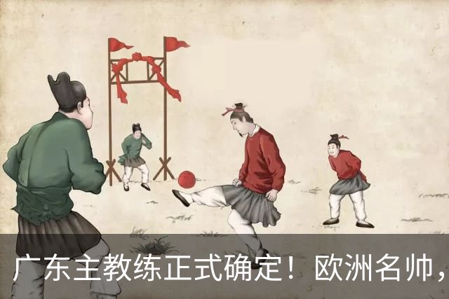 广东主教练正式确定！欧洲名帅，宏远小老板亲自面试，21日到队