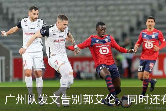 广州队发文告别郭艾伦，同时还有李祥波和张兴亮离队