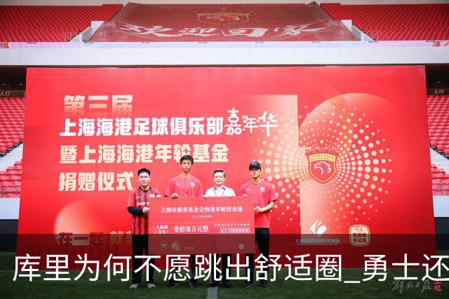 库里为何不愿跳出舒适圈 勇士还有哪些理由留住他？