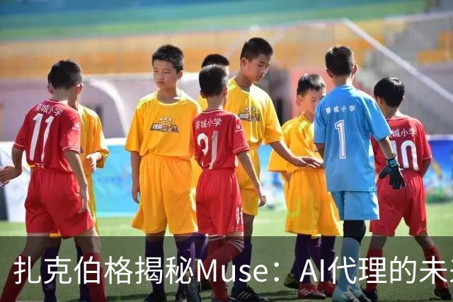扎克伯格揭秘Muse：AI代理的未来已来，元宇宙与智能眼镜联手发威！