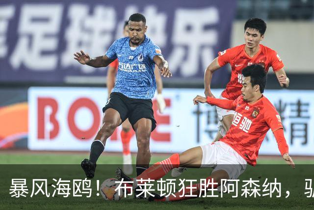暴风海鸥！布莱顿狂胜阿森纳，驯服枪手的神奇一战