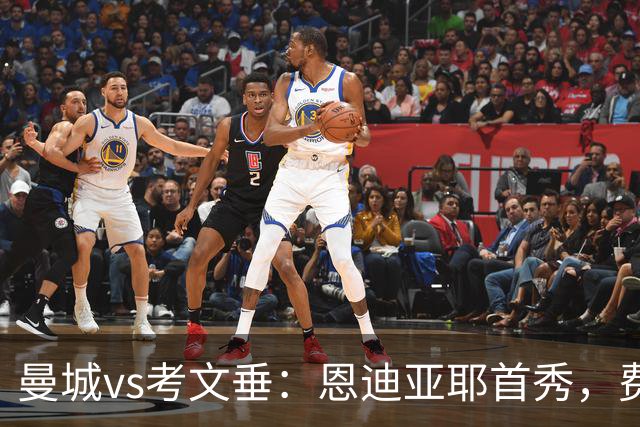 曼城vs考文垂：恩迪亚耶首秀，费尔南德斯替补待命