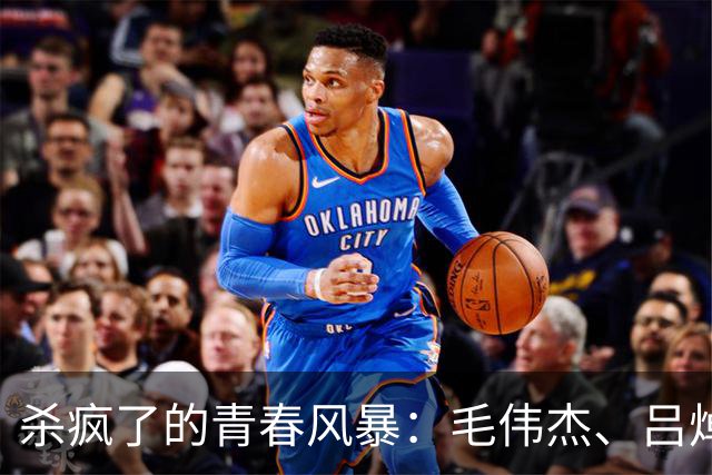 杀疯了的青春风暴：毛伟杰、吕焯毅，撑起中超最猛边路组合