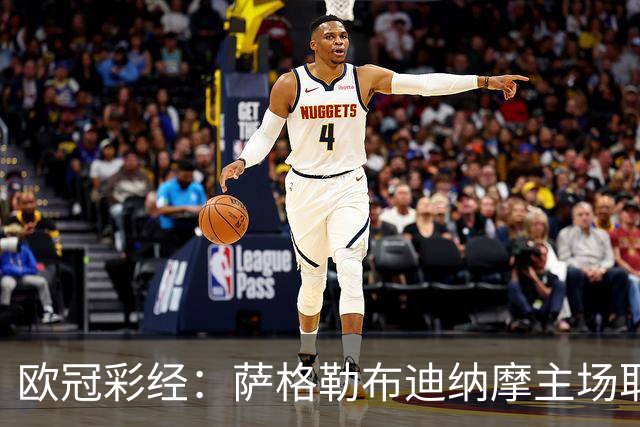 欧冠彩经：萨格勒布迪纳摩主场取胜