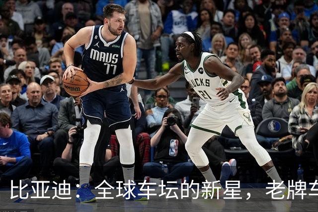 比亚迪：全球车坛的新星，老牌车企只能望尘莫及