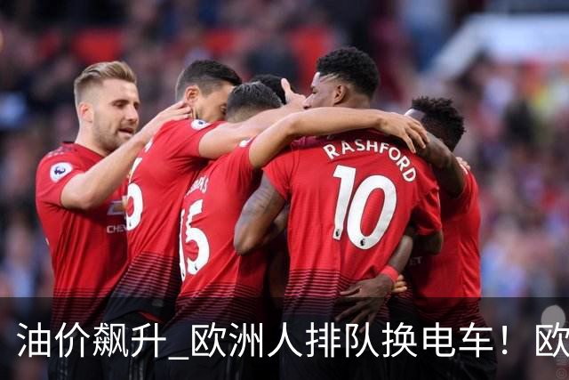 油价飙升 欧洲人排队换电车！欧洲7月每卖4辆新车就有1辆纯电