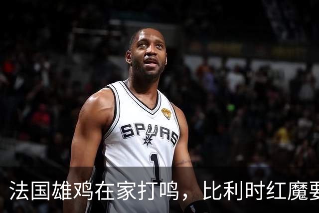 法国雄鸡在家打鸣，比利时红魔要小心了！