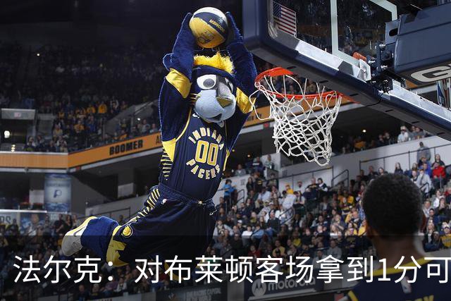 法尔克：对布莱顿客场拿到1分可以接受；勒温是球队重要领袖