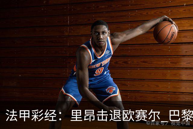 法甲彩经：里昂击退欧赛尔 巴黎激战摩纳哥