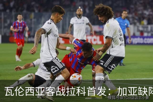 瓦伦西亚客战拉科首发：加亚缺阵，阿瑙·马丁内斯迎首秀