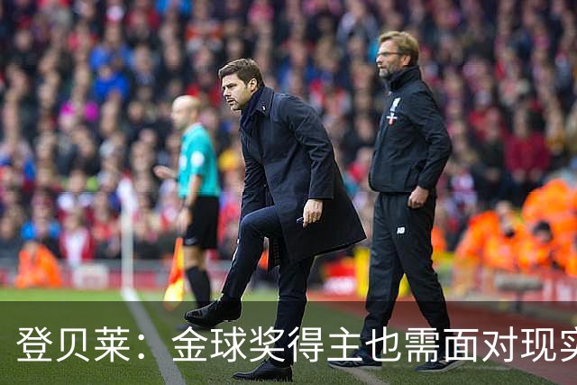 登贝莱：金球奖得主也需面对现实的“真刀真枪