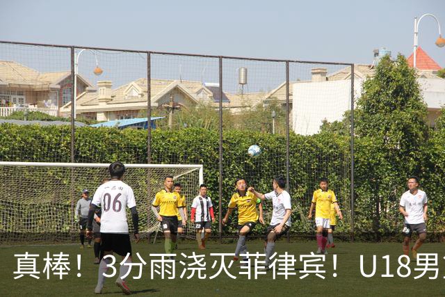真棒！3分雨浇灭菲律宾！U18男篮4战净胜152分，锁定世界杯门票‌