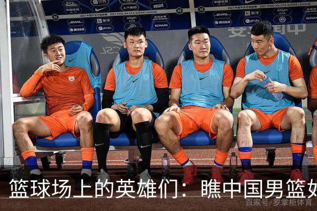 篮球场上的英雄们：瞧中国男篮如何思考沙特男篮！
