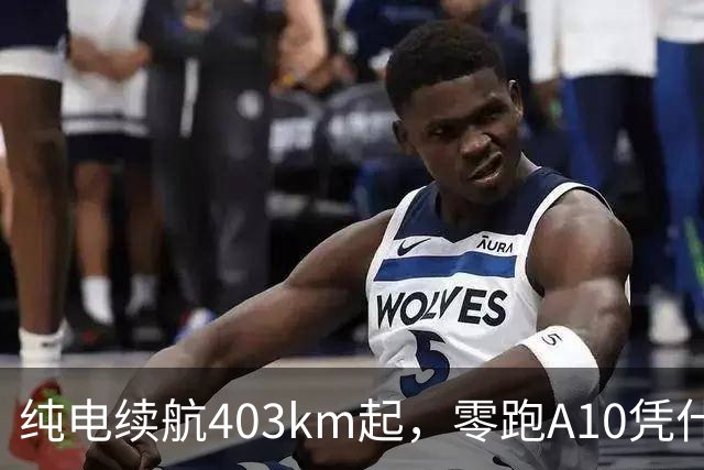 纯电续航403km起，零跑A10凭什么卖得比特斯拉、比亚迪还好？