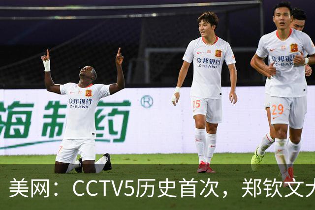 美网：CCTV5历史首次，郑钦文大胜！中国1胜4负，张之臻退赛了