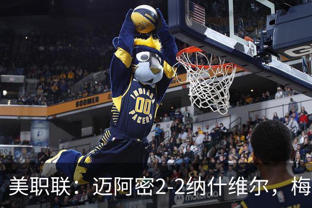美职联：迈阿密2-2纳什维尔，梅西造两球，苏里奇双响