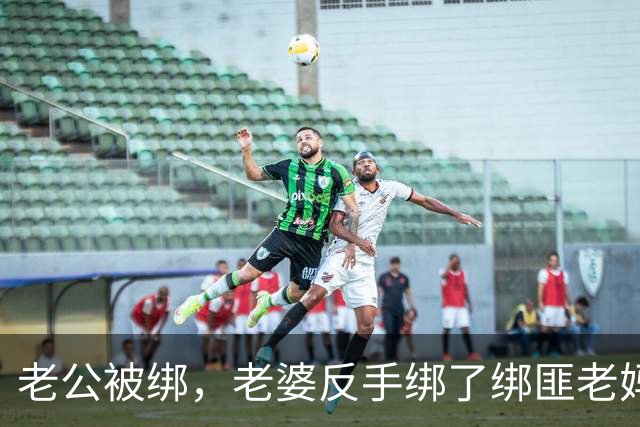 老公被绑，老婆反手绑了绑匪老妈：墨西哥雅迪拉案