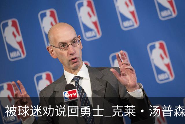 被球迷劝说回勇士 克莱·汤普森：永不说不