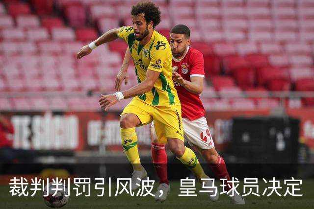 裁判判罚引风波，皇马球员决定“闭嘴不言