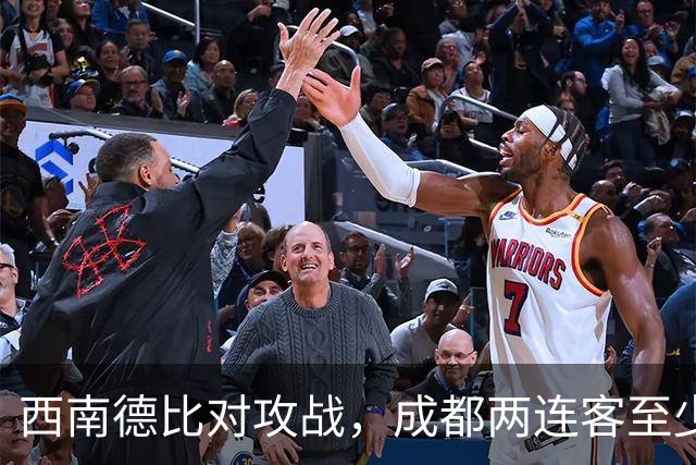 西南德比对攻战，成都两连客至少得赢1场，罗慕洛找回状态，乔迪2-0不保险