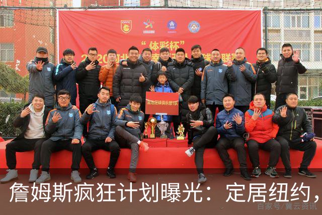 詹姆斯疯狂计划曝光：定居纽约，每天坐直升机去费城打卡上班？