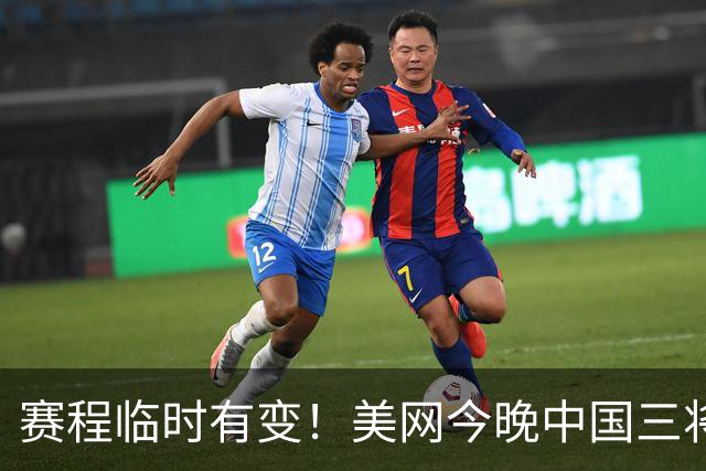 赛程临时有变！美网今晚中国三将出战，临时增补一位中国选手