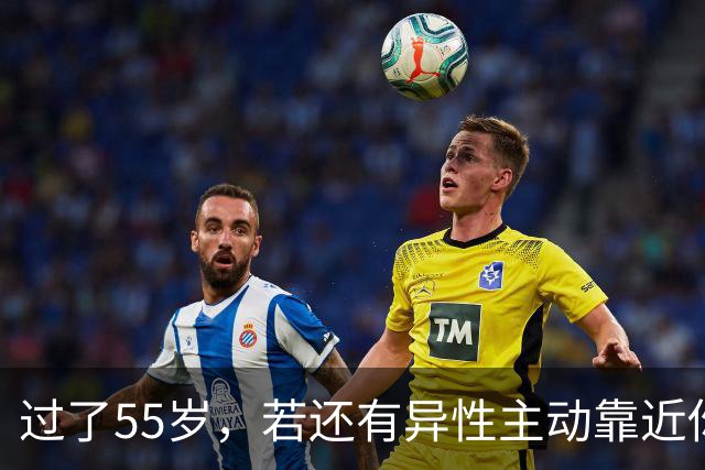 过了55岁，若还有异性主动靠近你，除了桃花运，还可能暗示这些