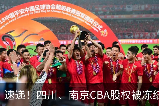 速递！四川、南京CBA股权被冻结，郭士强谈佛山美食，赵继伟表态输球