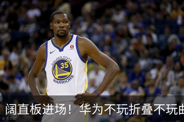 阔直板进场！华为不玩折叠不玩曲面，直接加宽直板搅局