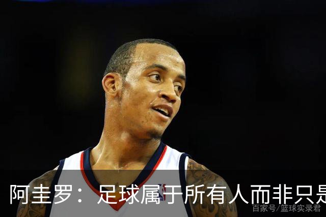 阿圭罗：足球属于所有人而非只是皇马
